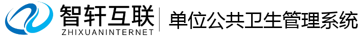 单位公共卫生管理系统